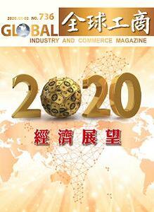 「2020經濟展望」