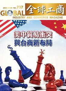 「美中貿易衝突與台商新布局」