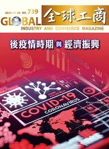 「後疫情時期與經濟振興」
