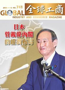 「日本菅義偉內閣的經濟布局」
