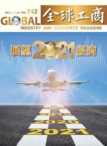 「展望2021經濟」