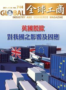 「英國脫歐對我國之影響及因應」