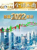 「2022年國內外經濟展望」