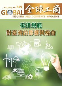 「碳排規範對台灣的影響與機會」