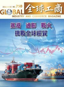 「塞港、通膨、戰火 挑戰全球經貿」