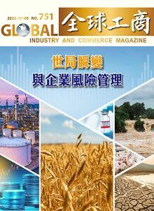 「世局瞬變與企業風險管理」