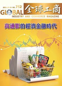 「高通膨的經濟金融時代」