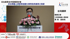 協辦「日台機器人與智慧自動化事例及對產業之貢獻」研討會