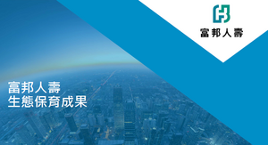 富邦人壽減碳成果