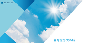 臺灣證券交易所減碳成果