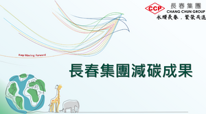 長春集團減碳成果