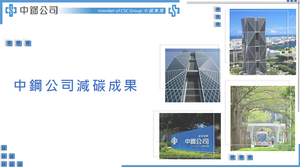 中鋼減碳成果
