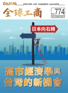 日本向右轉：高市經濟學與台灣的新機會