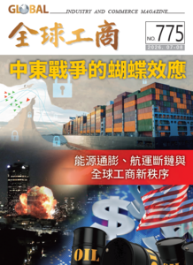 中東戰爭的蝴蝶效應：能源通膨、航運斷鏈與全球工商新秩序