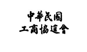 第27屆第1次會員大會暨理監事聯席會議