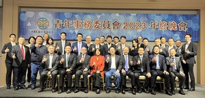 12月5日青年事務委員會「2023年終晚會」活動