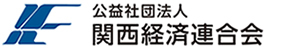 關西經濟連合會