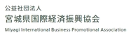 宮城縣國際經濟振興協會