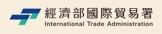経済部国際貿易署